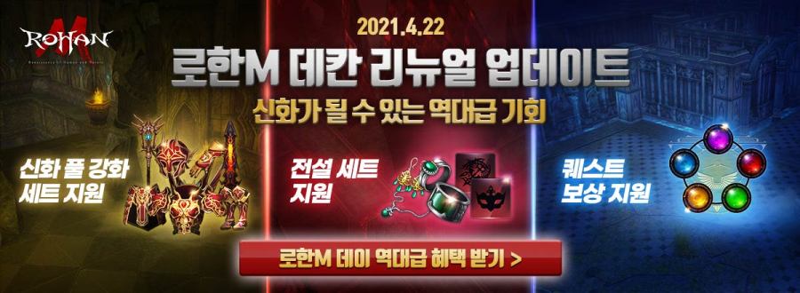 플레이위드, [로한M] 데칸 리뉴얼과 함께 신규 맵, 장비 등 대규모 업데이트