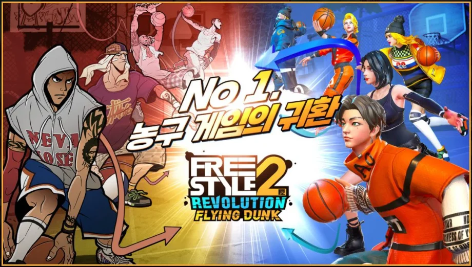 프리스타일2 레볼루션의 포지션과 스킬