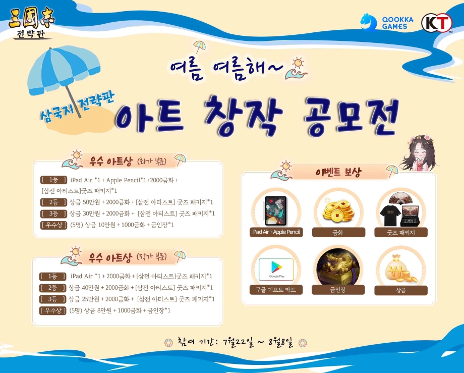 시즌제 모바일 게임 ‘삼국지 전략판’,  삼전  여름 프로모션 ‘삼전 아트 창작 공모전’ 진행