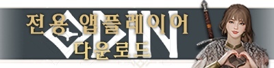 오딘 버전 이용 안내 (튕김현상 수정완료)