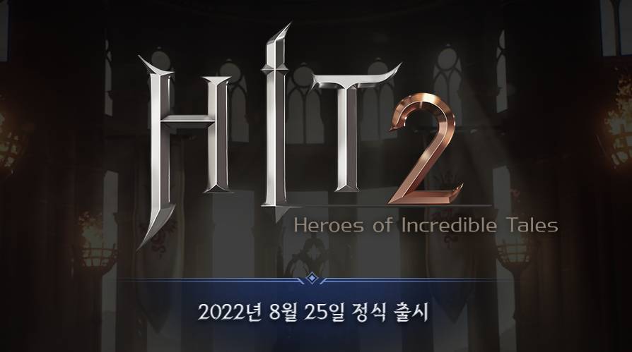 히트2 8월 25일 정식 출시