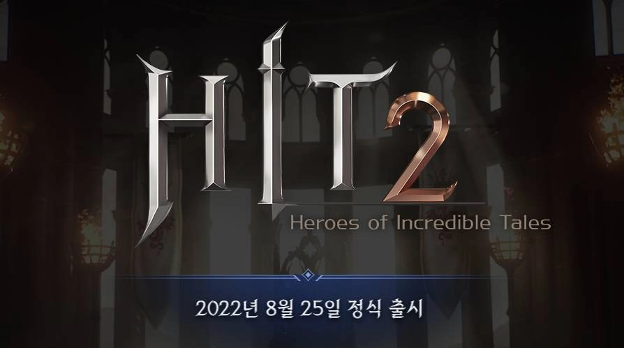 히트2 8월 25일 정식 출시