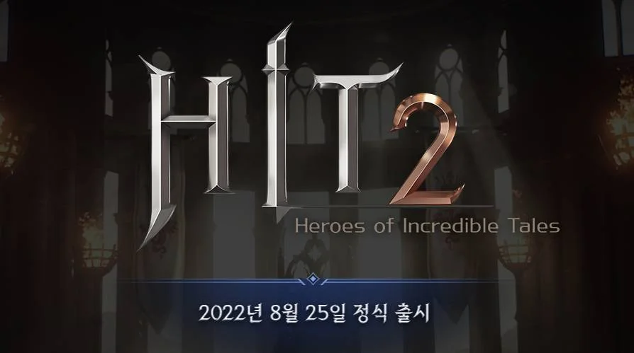 히트2 8월 25일 정식 출시