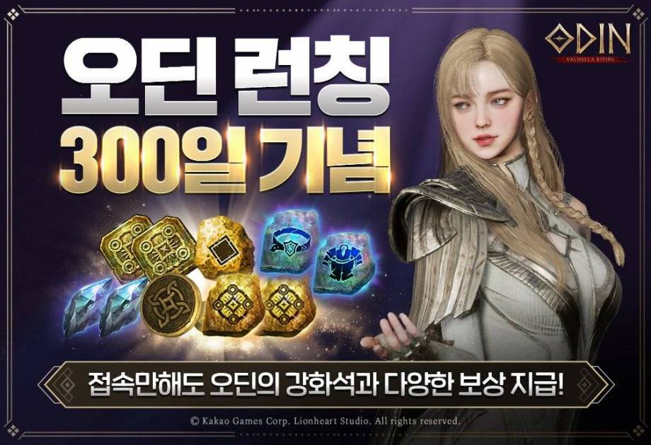 ‘오딘: 발할라 라이징’, 출시 300일 기념 이벤트 실시