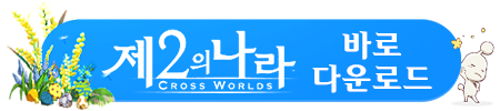 제2의나라 렉, 튕김 문제 개선 및 LD플레이어 최적화 방법