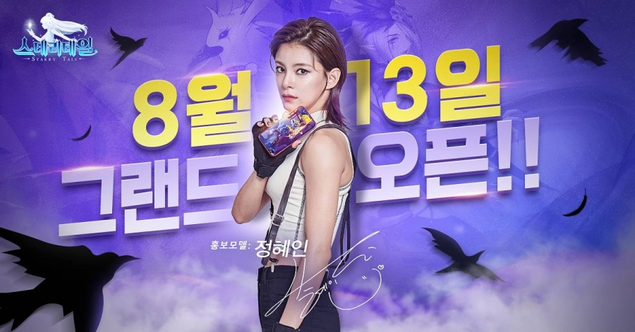 스테리테일 8월 13일 정식 론칭 확정! 세정, DJ소다, 정혜인 홍보 모델로 선정!