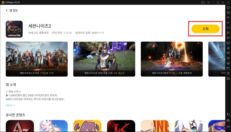 원작의 20년 후 이야기, 세븐나이츠2는 LD플레이어로 즐겨라