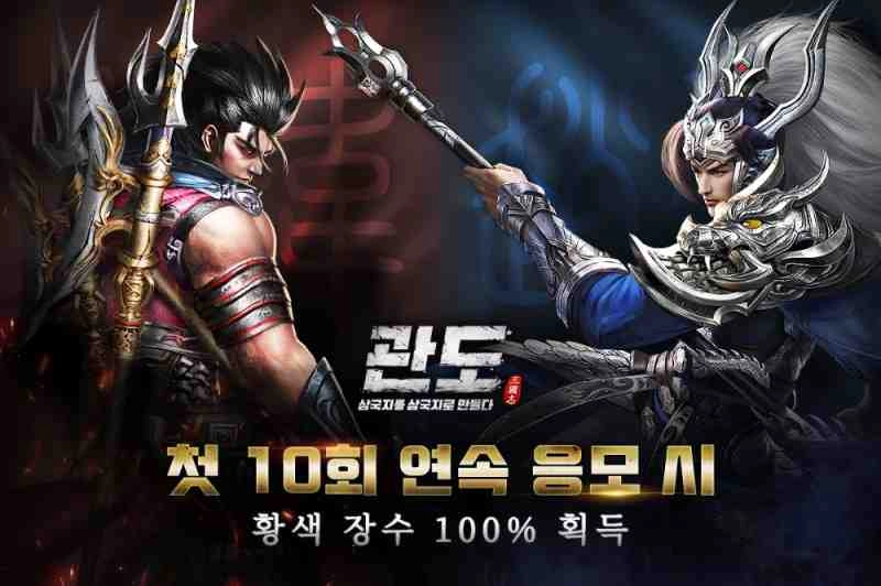 관도:삼국지 정식 출시 기념 첫 10회 응모 시 황색 장수 100% 당첨 이벤트