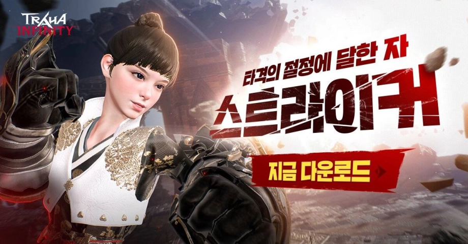 트라하 인피니티, 타격감 강조한 스트라이커 업데이트