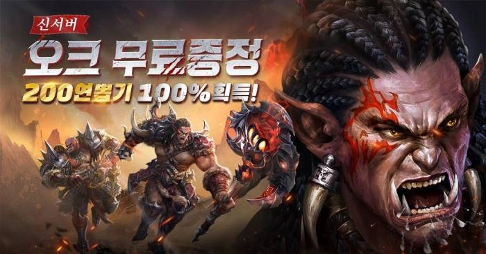 4399코리아, 모바일 MMORPG 기적의검’ 오크 테마 시즌 업데이트 실시