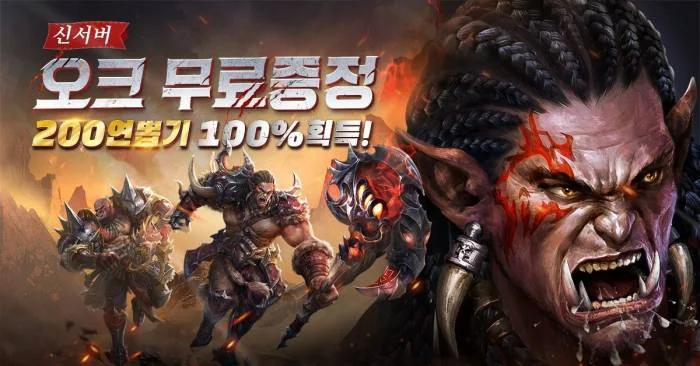 4399코리아, 모바일 MMORPG 기적의검’ 오크 테마 시즌 업데이트 실시