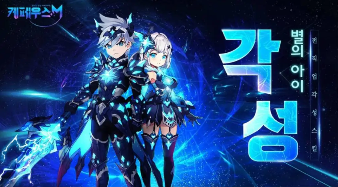 MMORPG 케페우스M 별의 아이 각성 & 만렙 확장 대규모 업데이트