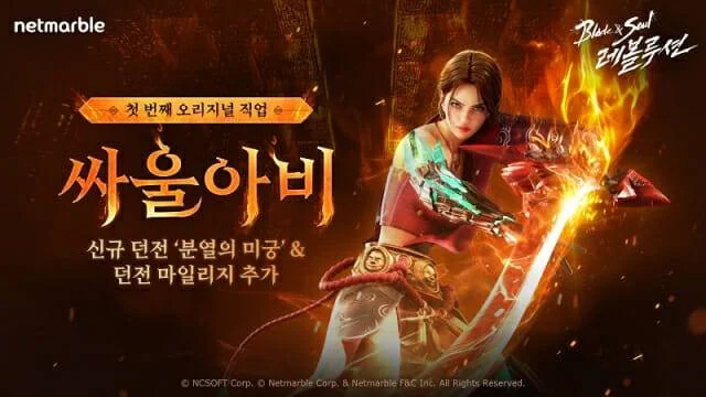 블소 레볼루션, 첫 오리지널 직업 싸울아비