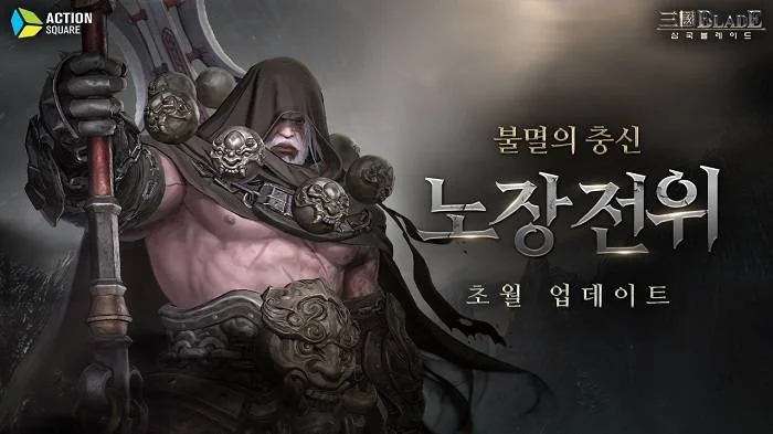 액션스퀘어, ‘삼국블레이드’ 노장 전위 초월 업데이트 실시