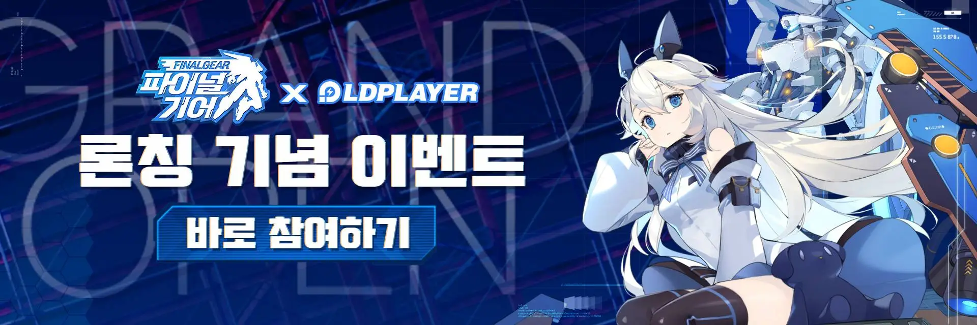 미소녀 메카닉 RPG 파이널기어 25일 출시! [론칭 기념 이벤트 진행 중!]