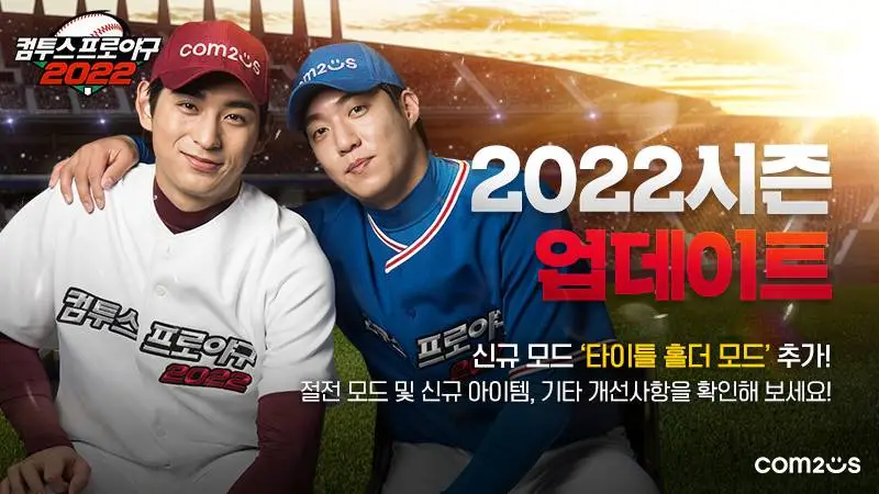 KBO 새 시즌 시작, 컴투스프로야구2022 업데이트