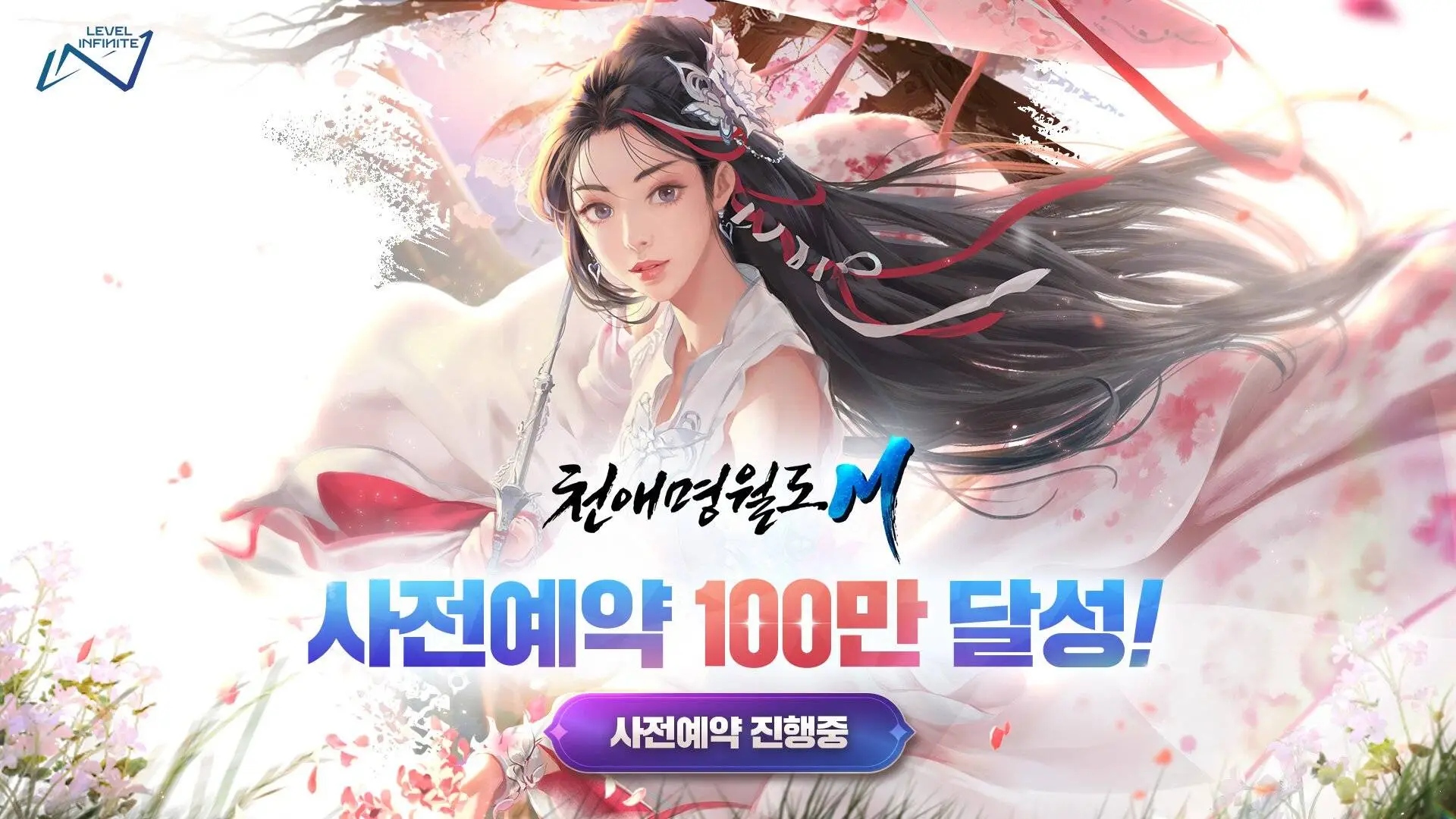 천애명월도M 사전등록 100만명 돌파