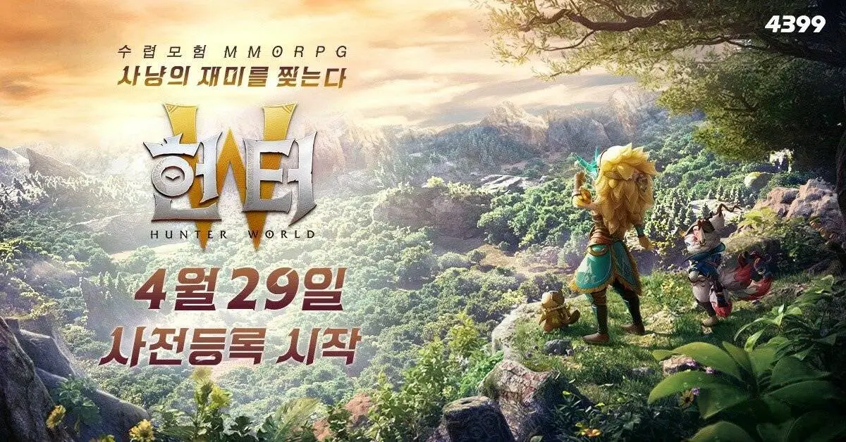 4399코리아, 모바일 수렵모험 MMORPG 헌터W 공개