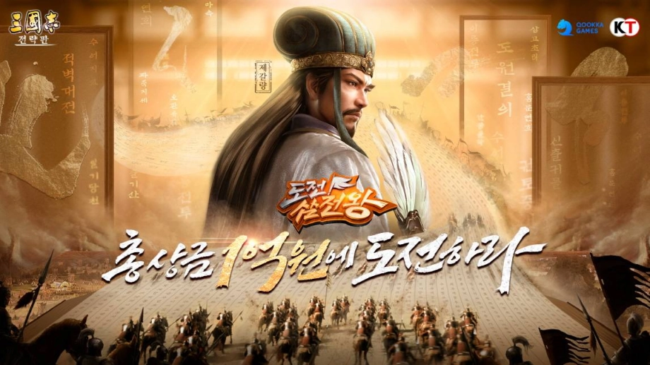 총상금 1억 원, 삼국지 전략판 삼국지 퀴즈쇼 일정 공개