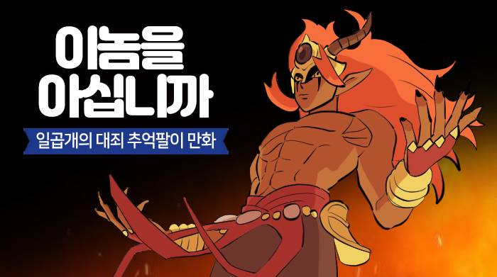 넷마블 일곱 개의 대죄:그랜드크로스, 웹툰으로 보는 이놈을 아십니까 편 공개