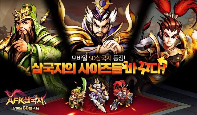 AFK 삼국지 사전예약 13일 정식 시작!