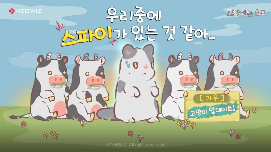 네오위즈 고양이와 스프, 신규 고양이 ‘카우’ 업데이트