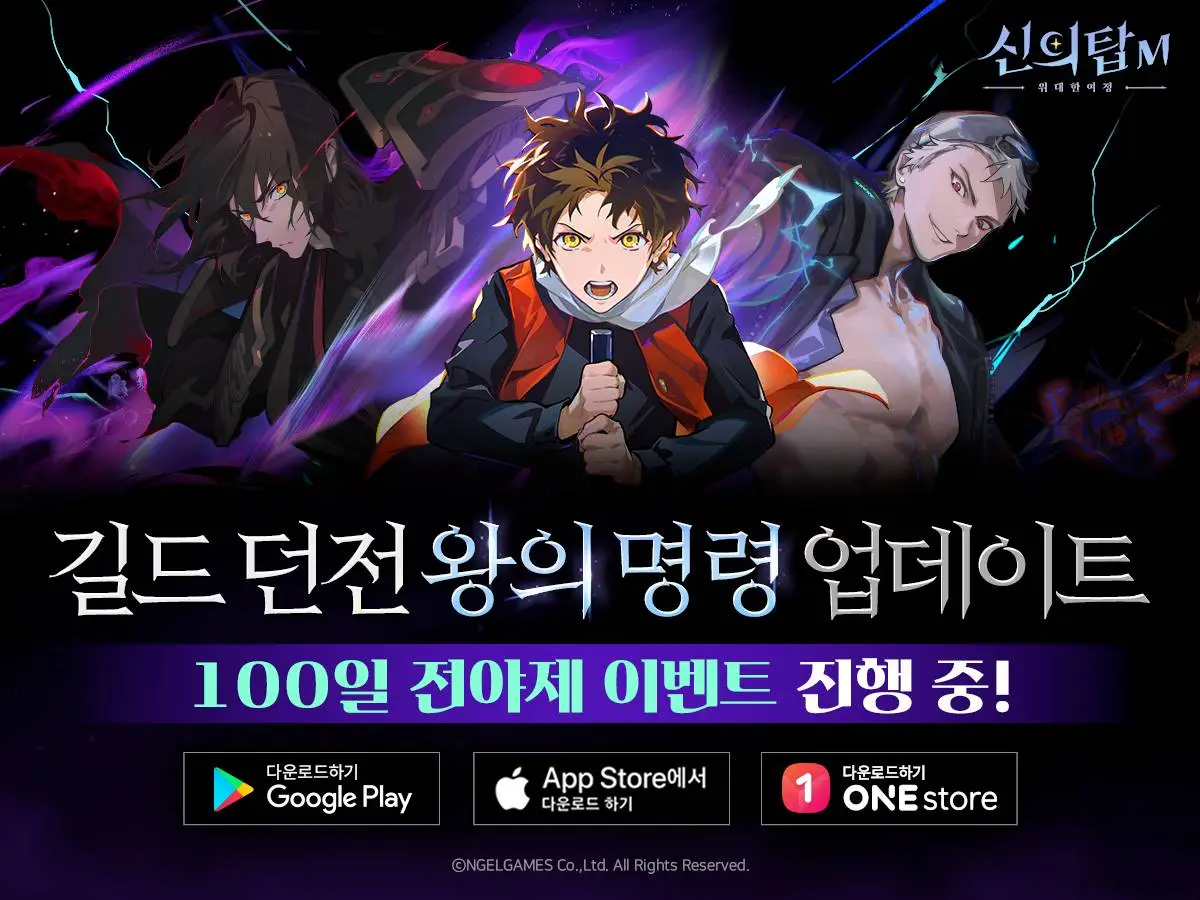 길드 협력 PvE 왕의 명령 추가, 신의 탑M 13일 업데이트