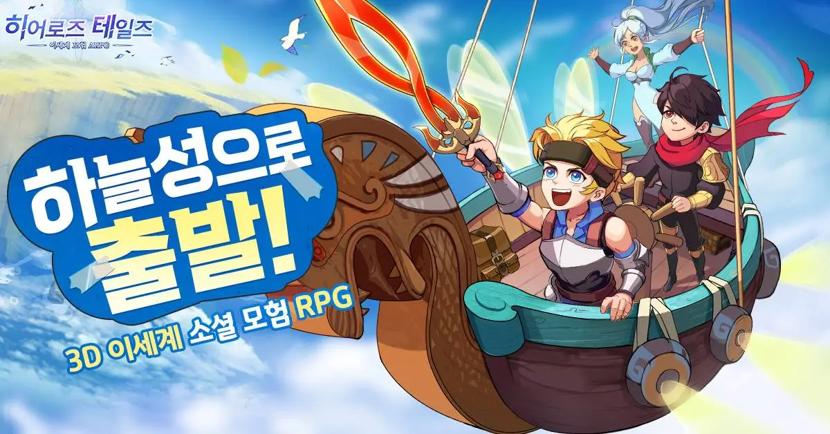 스며드는 판타지 어드밴처 MMORPG 히어로즈 테일즈 정식 출시!