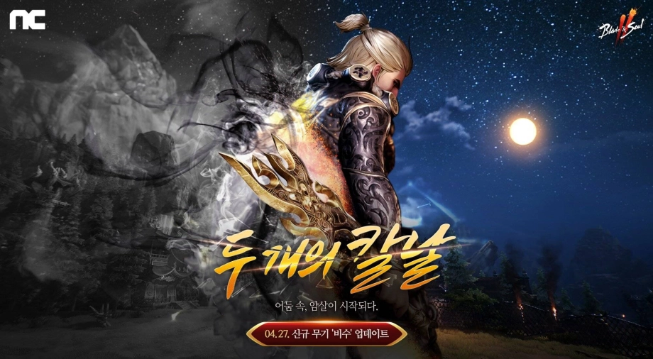 엔씨 블소2, 두 개의 칼날 업데이트