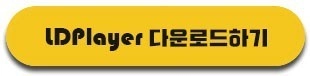 <﻿세븐나이츠2> LD플레이어 버전 이용 안내