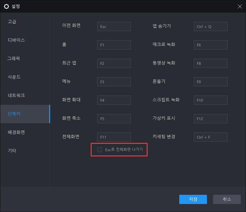 Esc로 전체화면/최대화 나가기 옵션 비활성화 방법