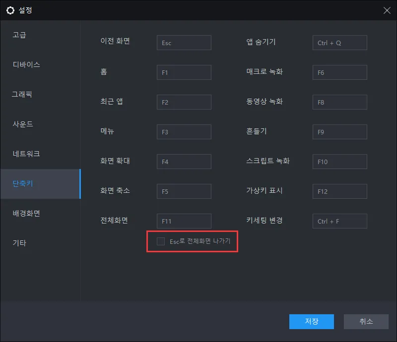 Esc로 전체화면/최대화 나가기 옵션 비활성화 방법