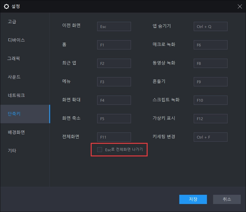 Esc로 전체화면/최대화 나가기 옵션 비활성화 방법