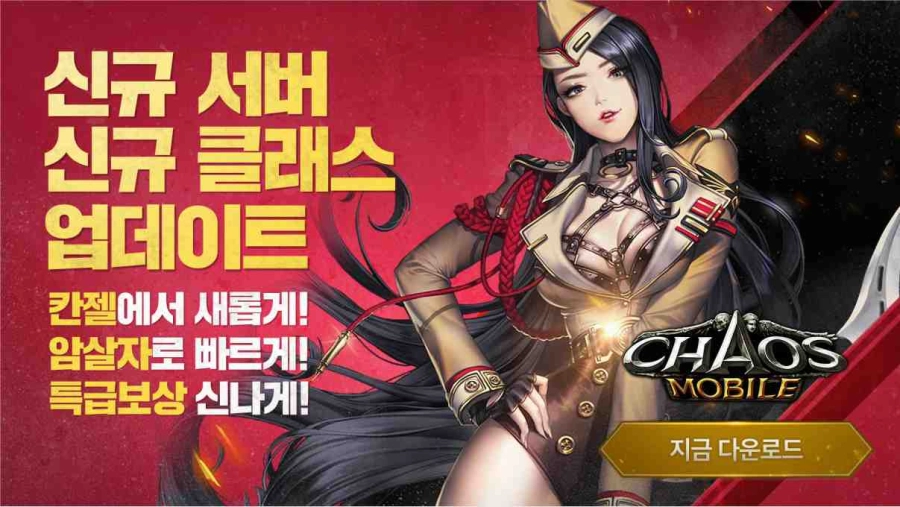 카오스모바일 신규 서버 오픈과 함께 대규모 업데이트 진행!