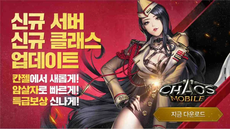 카오스모바일 신규 서버 오픈과 함께 대규모 업데이트 진행!