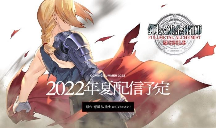 애니메이션 연출 그대로, 강철의 연금술사 모바일