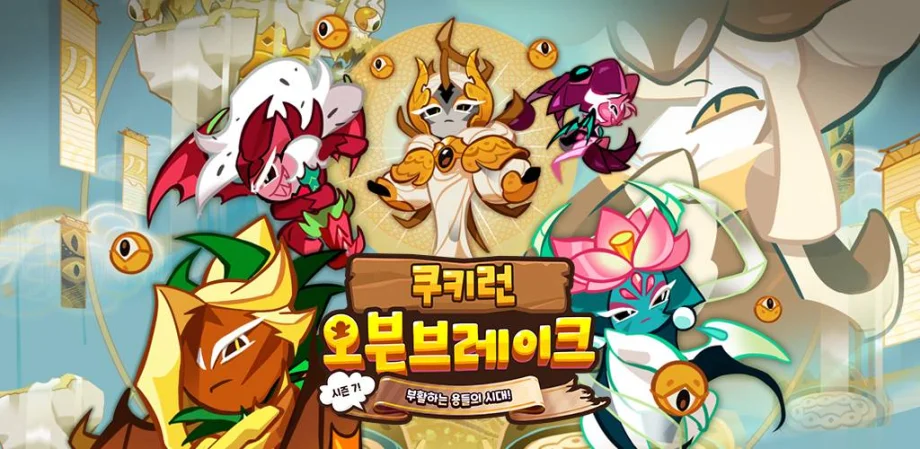 쿠키런: 오븐브레이크 ‘시즌 7! 부활하는 용들의 시대!’ 업데이트