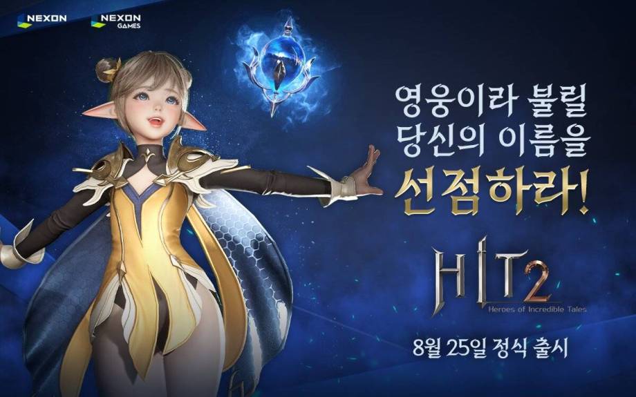 히트2 8월 25일 정식 출시