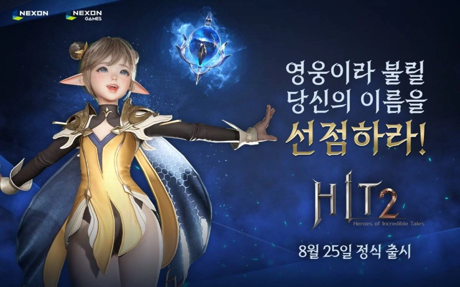 히트2 8월 25일 정식 출시