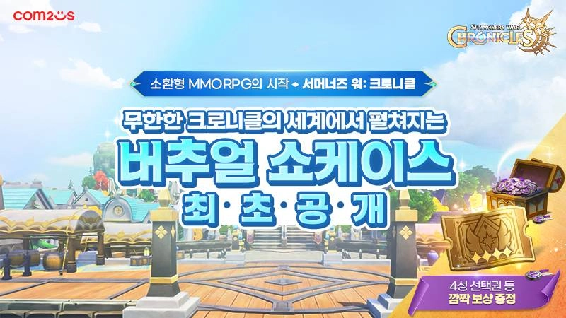 서머너즈 워: 크로니클, 버추얼 쇼케이스 공개