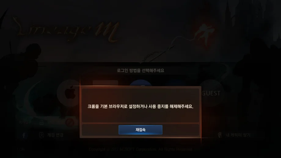 리니지M ﻿페이스북 계정 접속 불가 현상에 대한 해결법