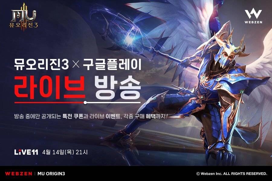 웹젠, 신작 뮤오리진3 11번가에서 라이브커머스 진행