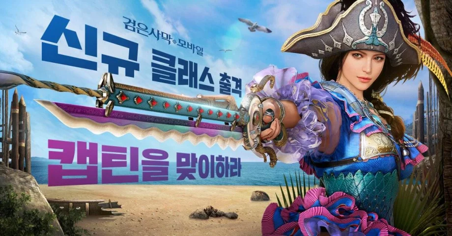 검은사막 모바일, 신규 클래스 ‘캡틴’ 업데이트