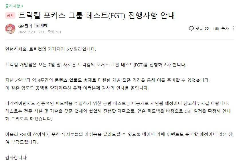 리뉴얼 중인 트릭컬, 7월말 FGT 진행한다