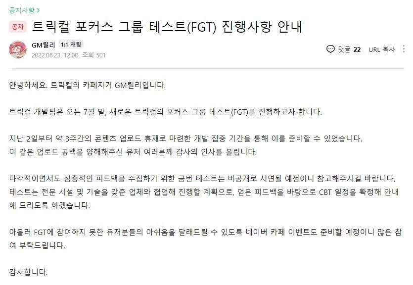 리뉴얼 중인 트릭컬, 7월말 FGT 진행한다