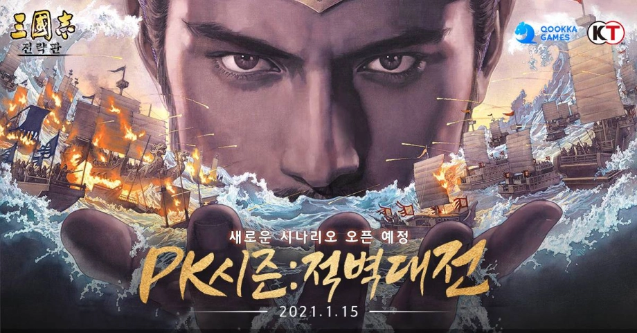 모바일 삼국지 SLG게임 ‘삼국지 전략판’,  1월 15일 수중전과 화공 등장하는 ‘적벽대전’ 시즌 예고
