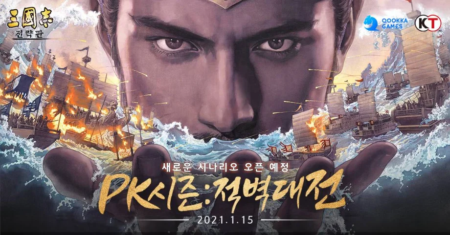 모바일 삼국지 SLG게임 ‘삼국지 전략판’, 1월 15일 수중전과 화공 등장하는 ‘적벽대전’ 시즌 예고