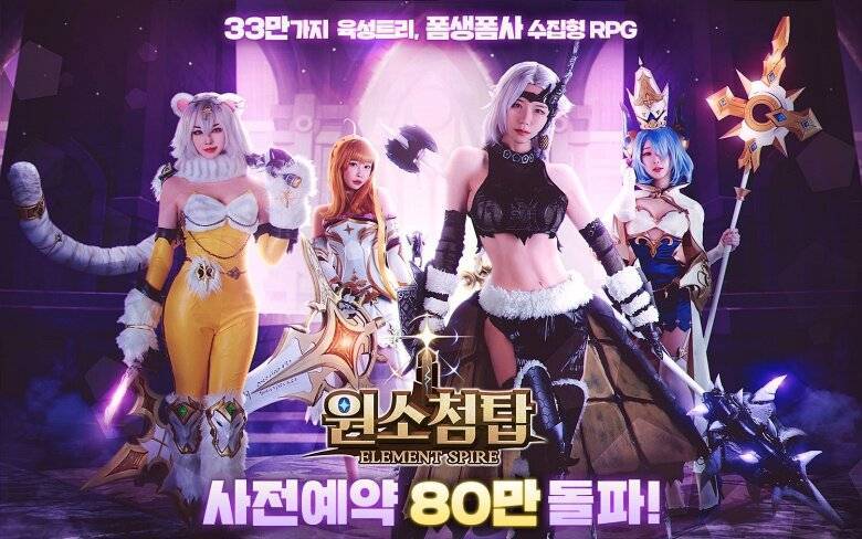원소첨탑, 사전예약 80만 명 돌파