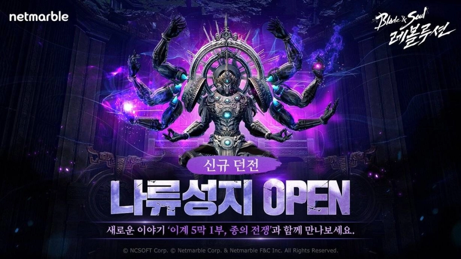 블소 레볼루션, 업데이트로 신규 던전 나류성지 추가