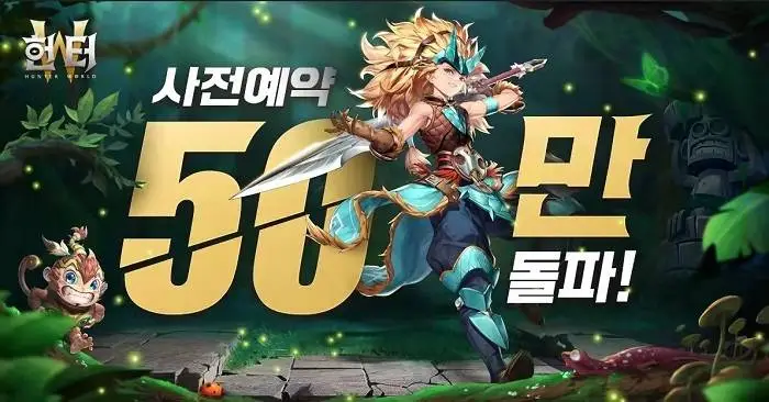 4399코리아, 신작 수렵모험 MMORPG ‘헌터W’ 사전예약자 50만명 돌파